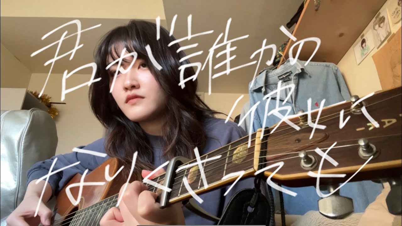 【弾き語り】君が誰かの彼女になりくさっても/天才バンド