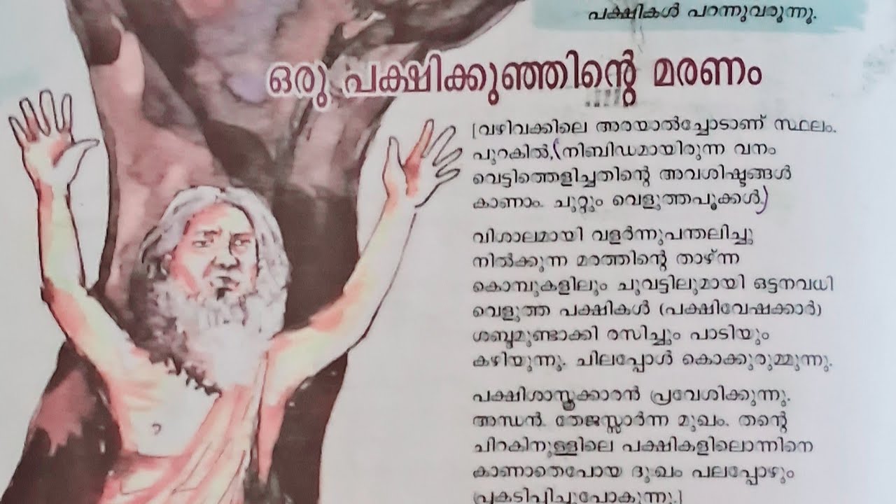 അടിസ്ഥാന പാഠാവലി പത്താംതരം ഒരു പക്ഷിക്കുഞ്ഞിന്റെ മരണം മുഴുവൻ പാഠഭാഗവും #education #l#viral #sslc 