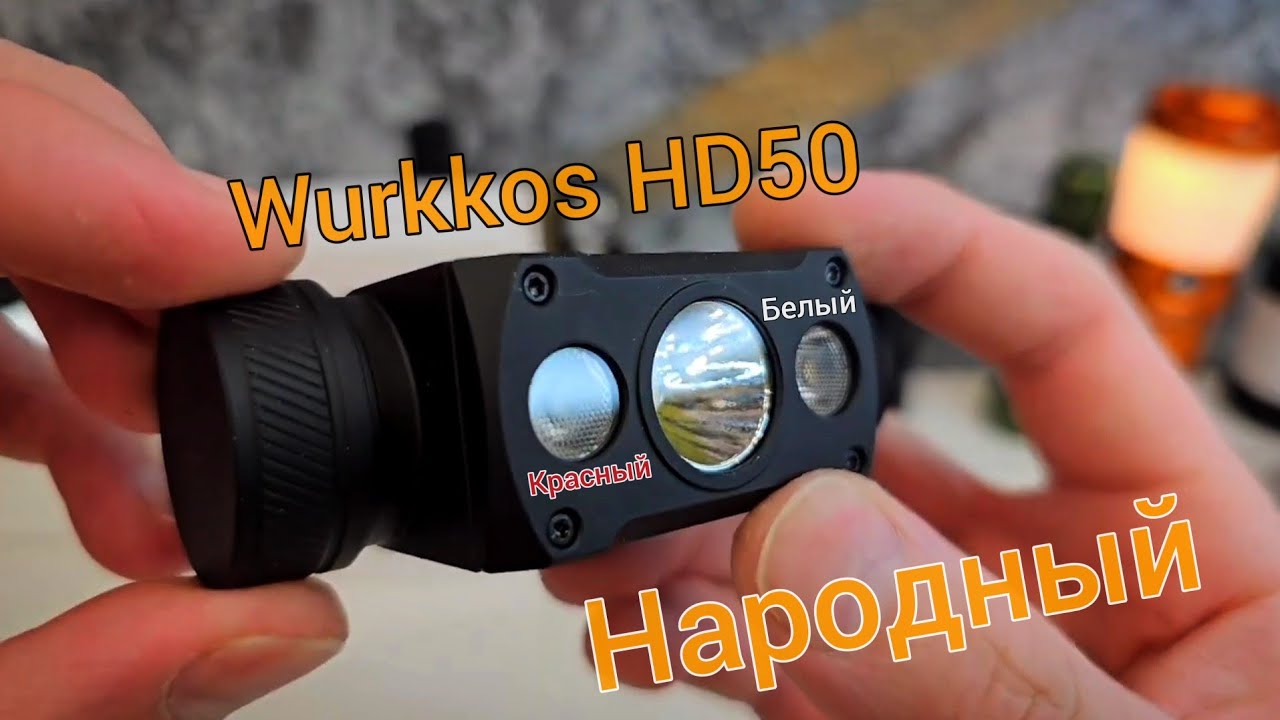 НАЛОБНЫЙ фонарь  от WURKKOS HD50/ дальний /Ближний +красный свет от мошки !!!