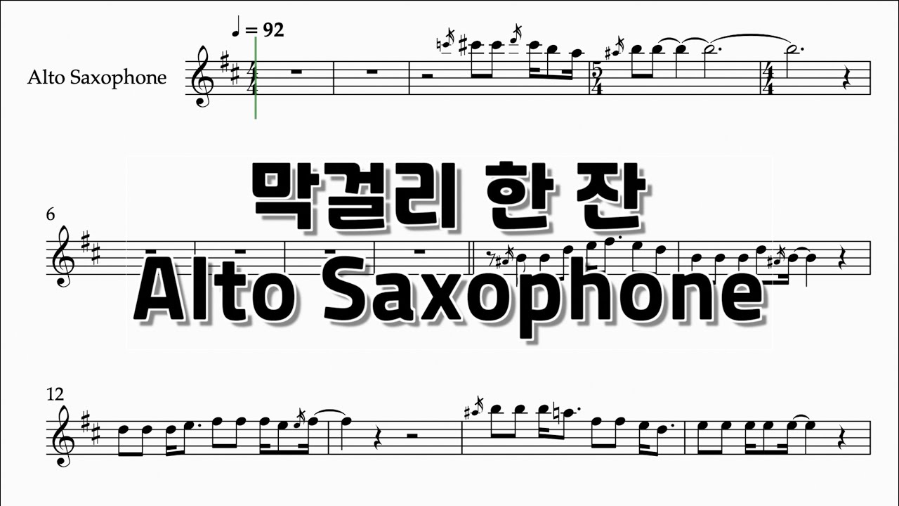 [색소폰 애드립 악보] 막걸리 한 잔 - 영탁
