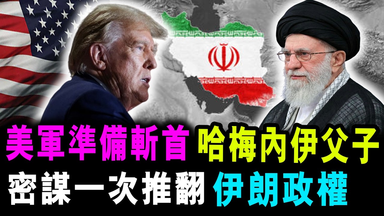 直播 美軍準備斬首 哈梅內伊父子 ! 密謀一次推翻 伊朗政權 !  / 新潮民 @SCM1.0