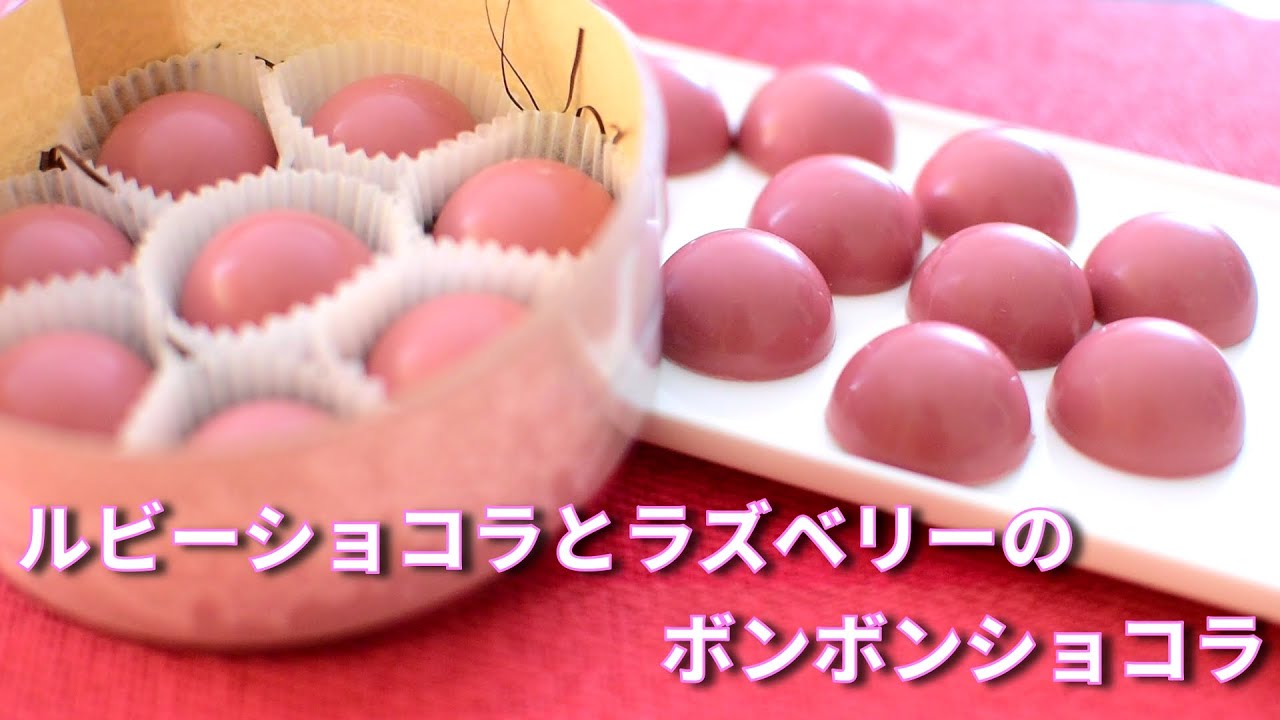 【チョコレート】ルビーショコラとラズベリーのボンボンショコラ　How to make Bonbons de Ruby Chocolat