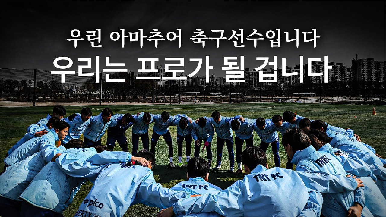 양천 TNT FC 다큐멘터리 - 