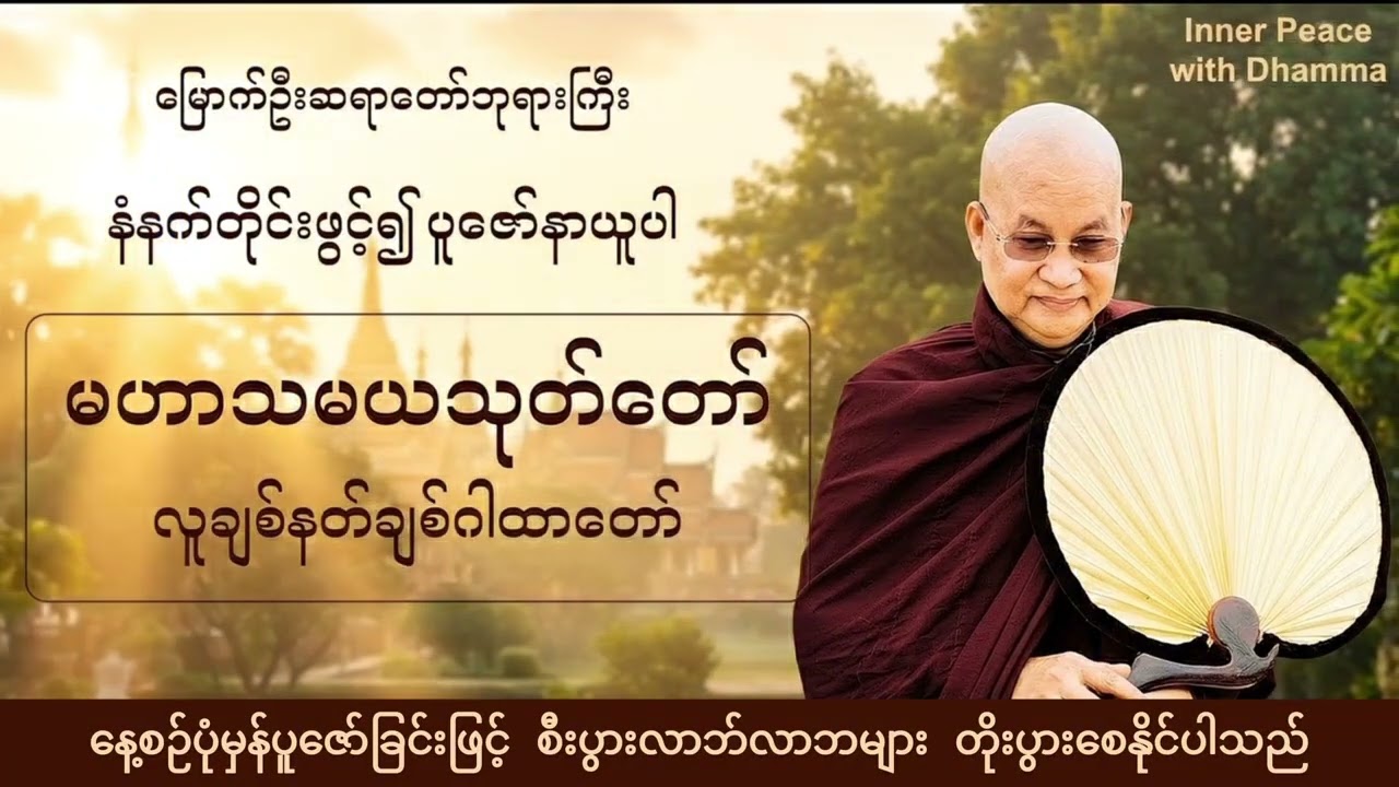 မဟာသမယသုတ်တော် ၊ မြောက်ဦးဆရာတော်ဘုရားကြီး