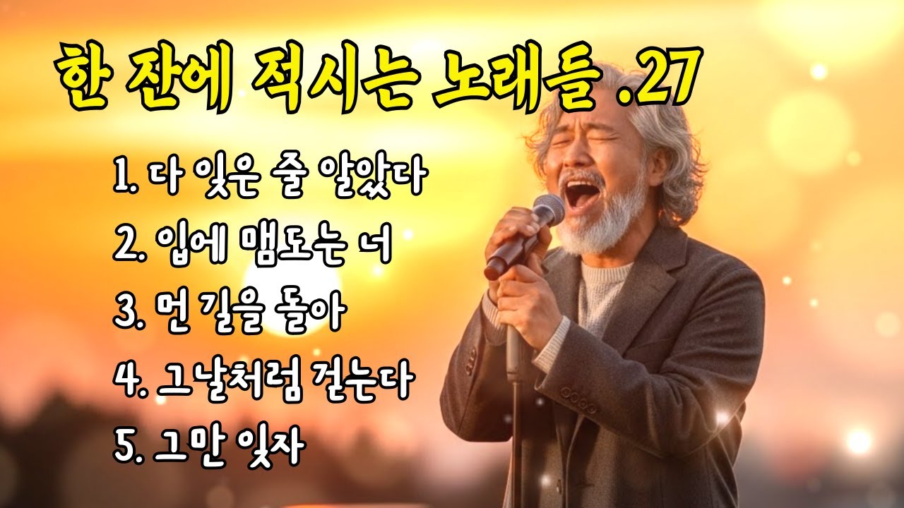 🎵한 잔에 적시는 노래들. 27 / 다 잊은 줄 알았다... #허스키보이스 #감성트로트 #7080감성 #감성발라드