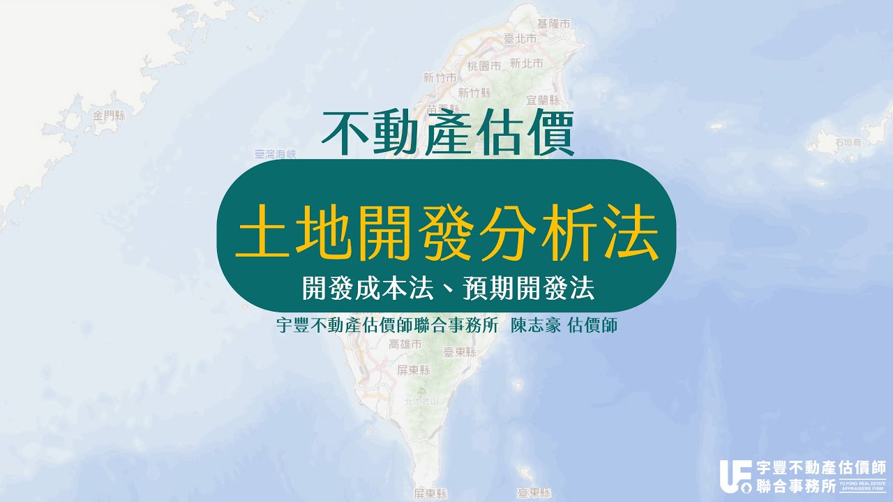 不動產估價理論-土地開發分析法(開發成本法、預期開發法)