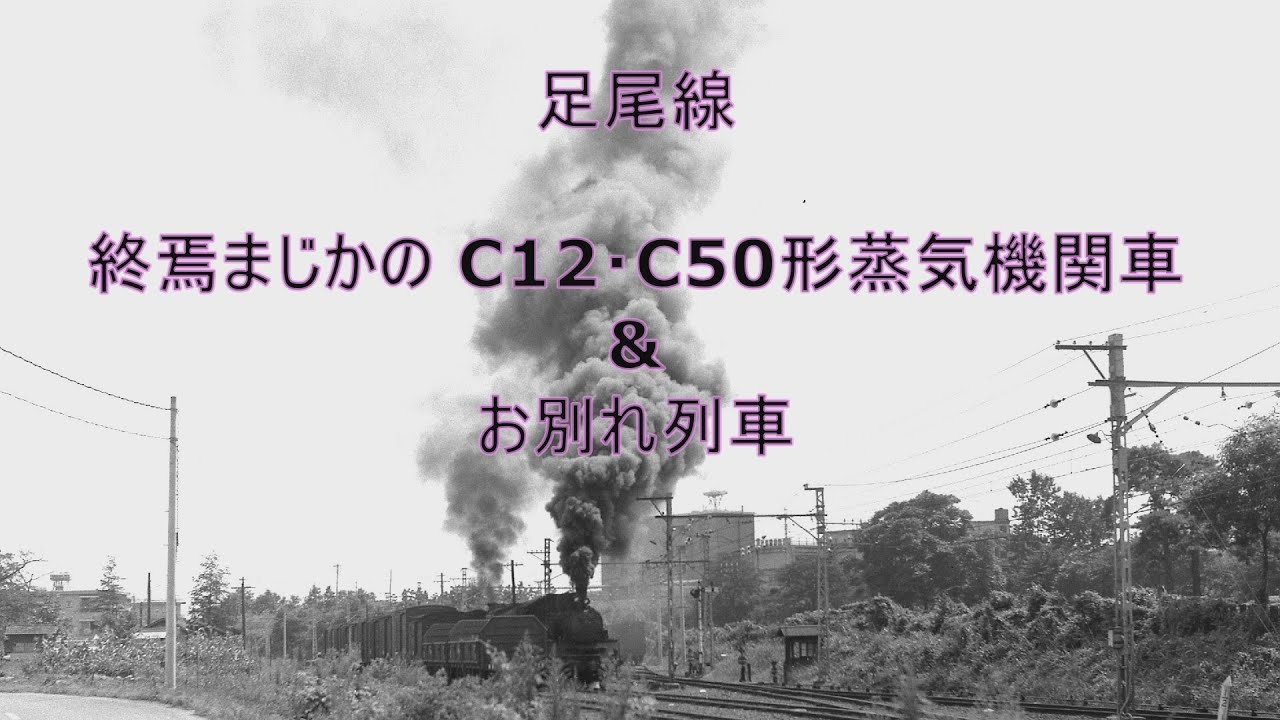 足尾線で活躍していたC12・C50形蒸気機関車