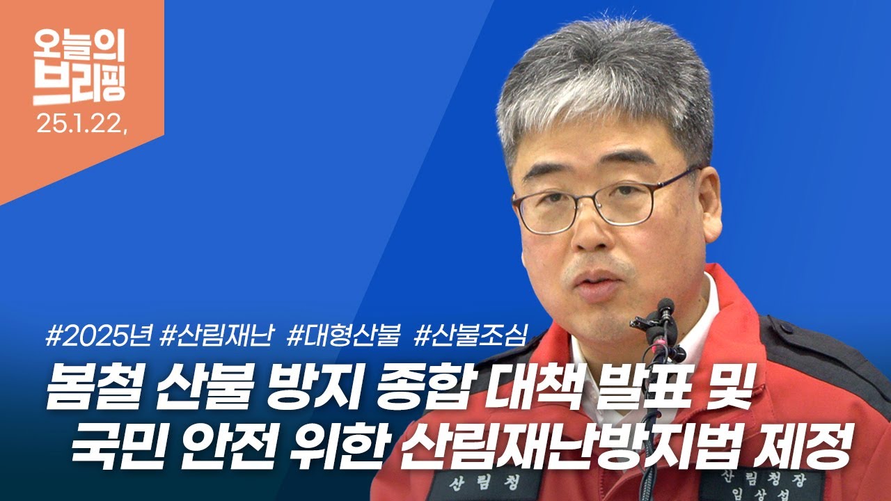 2025년 전국 산불방지 종합대책 및 산림재난방지법 제정