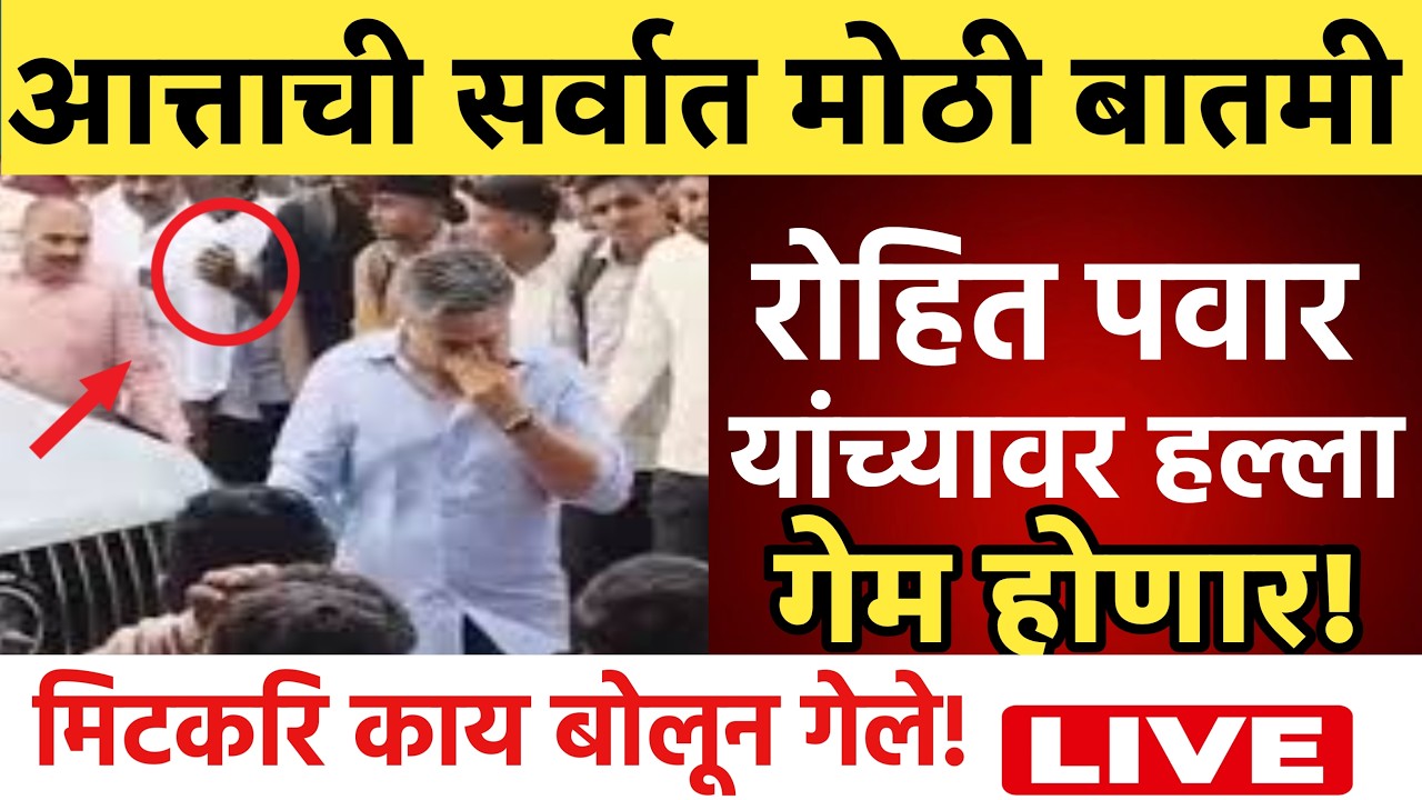 🔴LIVE : रोहित पवार यांच्यावर हल्ला जल ! || Rohit Pawar Live | Ajit Pawar Plane Crash News