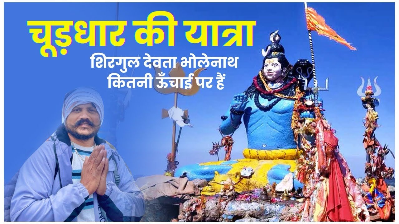चूड़धार की यात्रा 🫣 देखिये भोलेनाथ कितनी ऊँचाई पर हैं 🙏track की ऊँचाई कितनी है