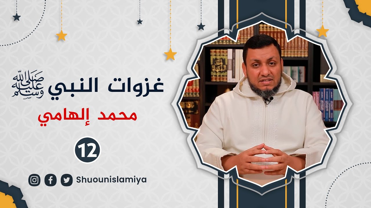 غزوات النبي ﷺ {12} الآثار المريرة لغزوة أحد | محمد إلهامي