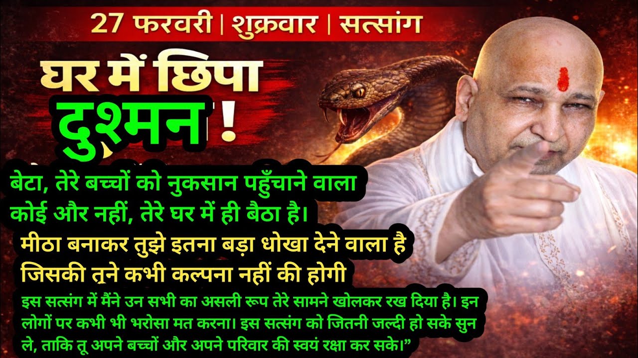 Guruji Satsang | “तेरे घर में ही बैठा है धोखेबाज़! सच सुनकर होश उड़ जाएंगे”