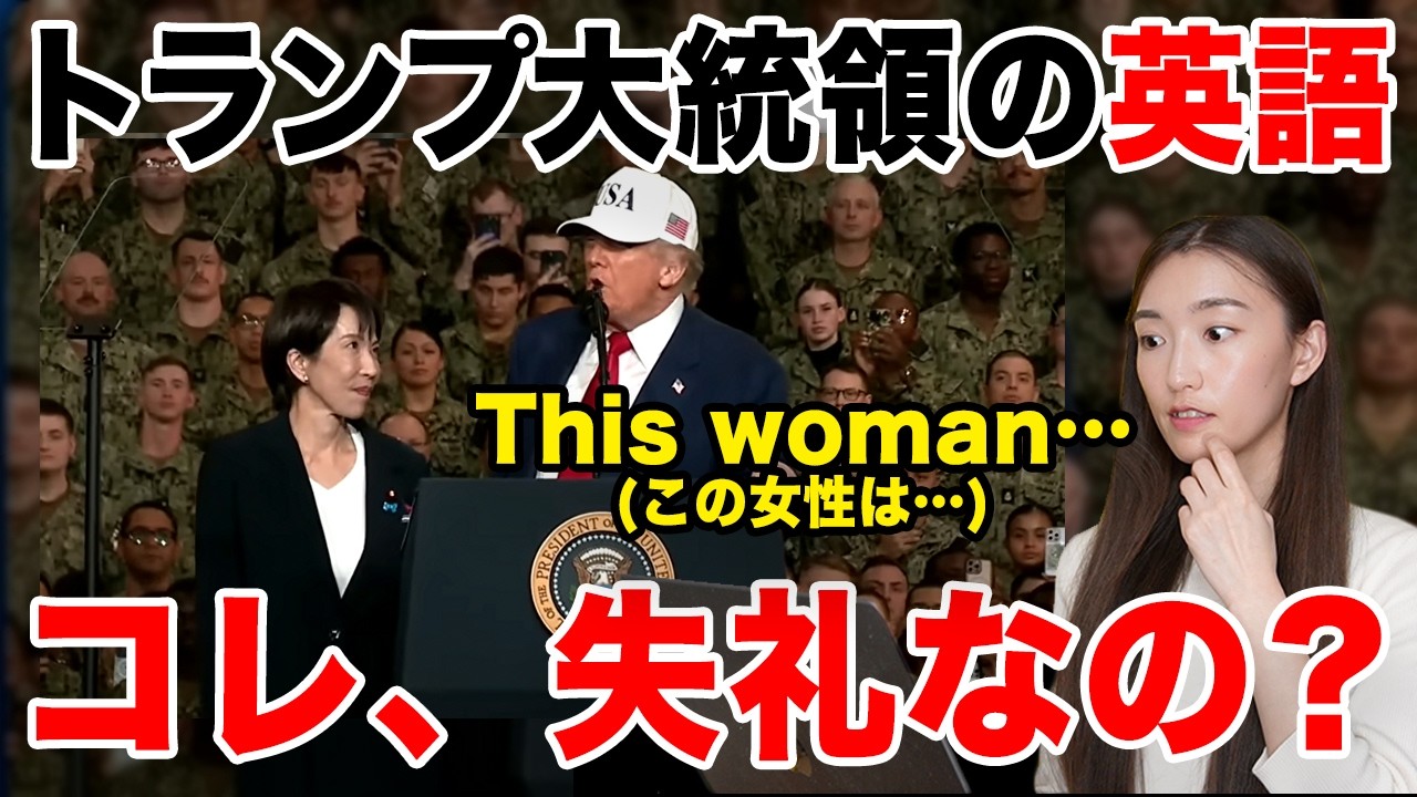 【徹底解説】トランプ大統領の英語が凄すぎたので解説します