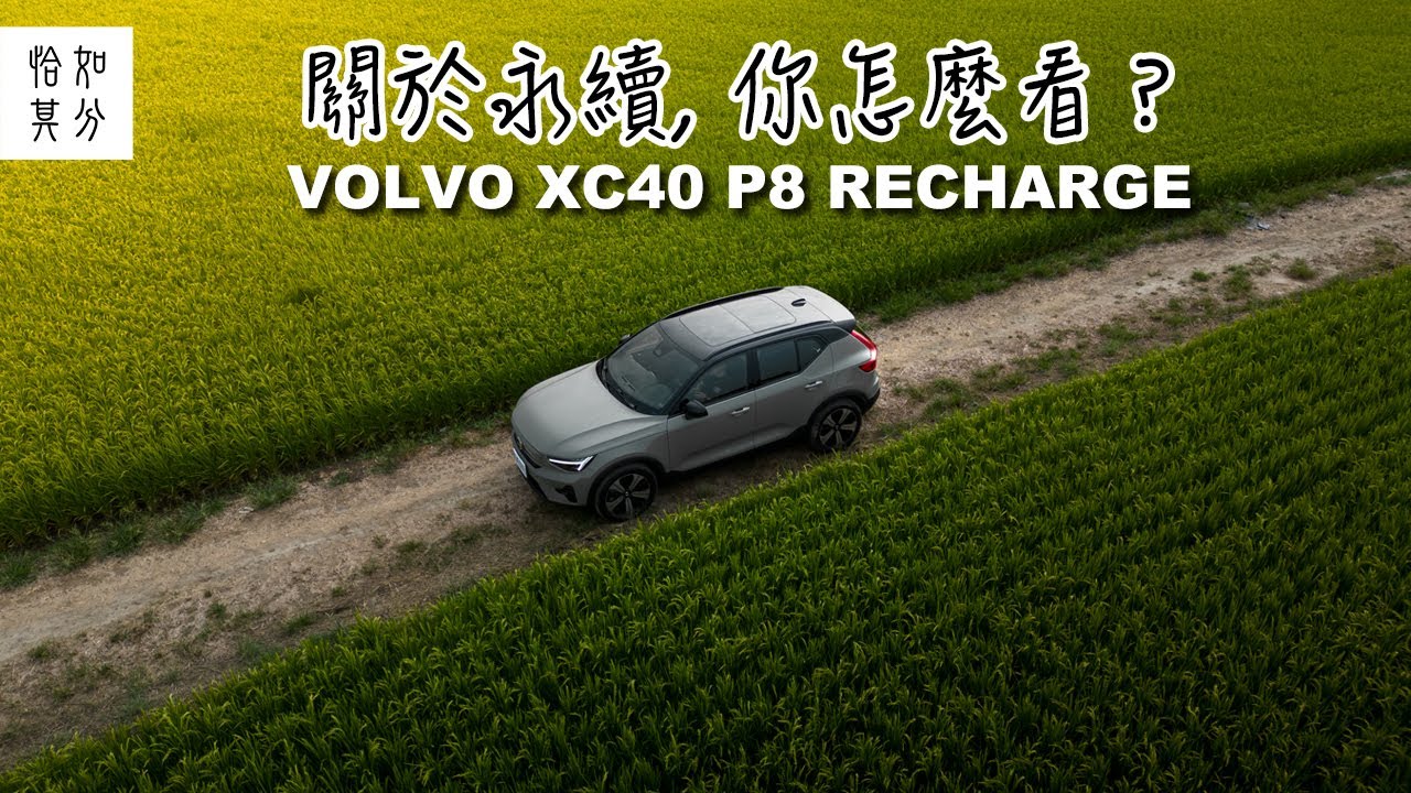 來去鄉下住一晚：八翁里與VOLVO XC40 Recharge的永續保衛戰 [狂人X企劃]