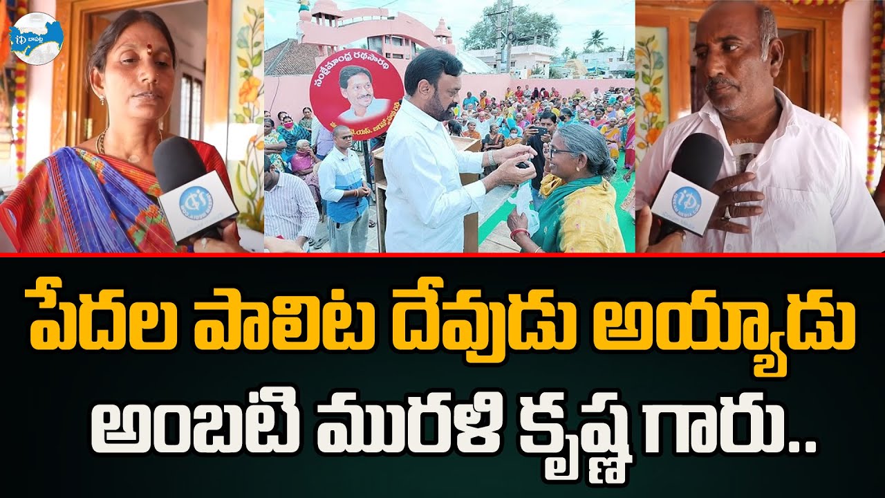 పేదల పాలిట దేవుడు అయ్యాడు అంబటి మురళి కృష్ణ గారు | BajrangFoundation AmbatiMuraliKrishna | iDBapatla