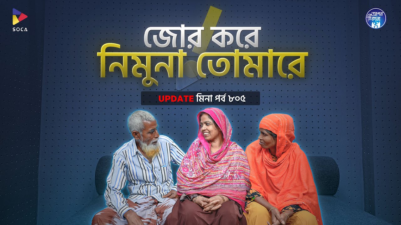 জোর করে নিমুনা তোমারে । Apan Thikana: 805 I Mina I Final Update I