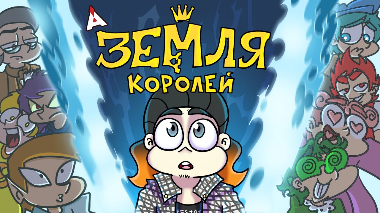 ЗЕМЛЯ КОРОЛЕЙ 👑 Восемь растерянных мужчин