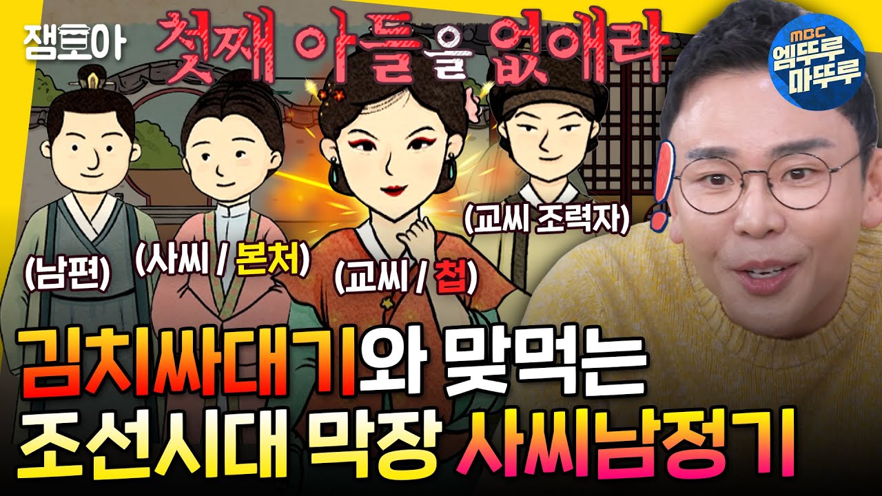 [선을넘는클래스] 빌런의 나라 조선의 막장 소설 클래스 🔥사씨남정기🔥MBC250312방송
