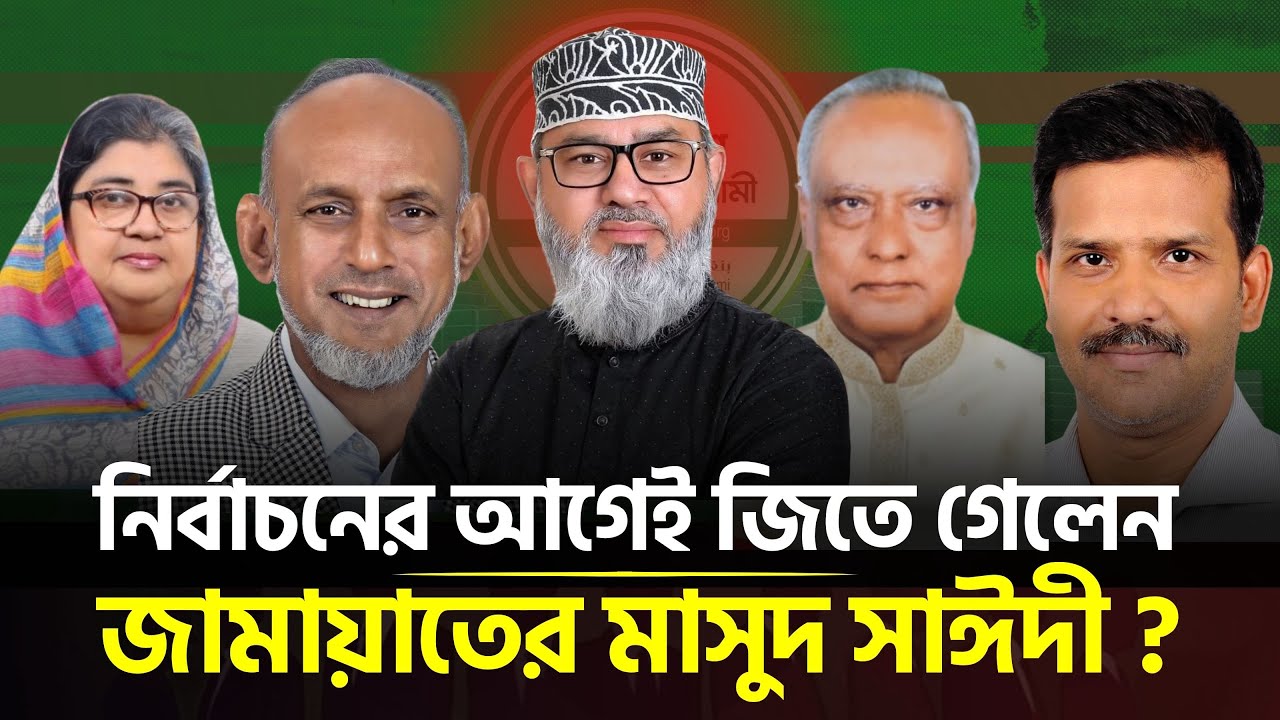 পিরোজপুর-১ আসনে সুসংবাদ পেলেন জামায়াতের মাসুদ সাঈদী | Masood Sayedee