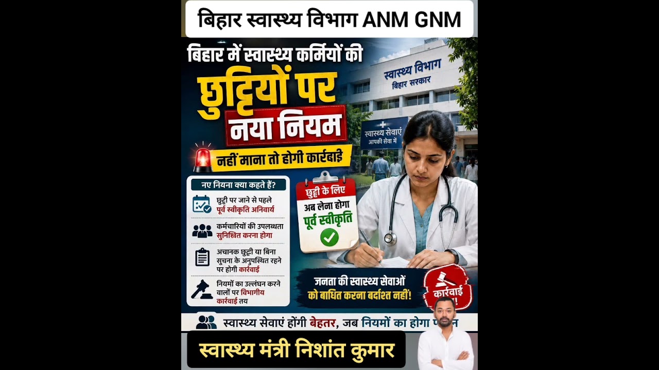 बिहार स्वास्थ्य विभाग नोटिस स्वास्थ्य कर्मियों की छुट्टी में बदलाव #anm #gnm #btsc #samvida_karmi