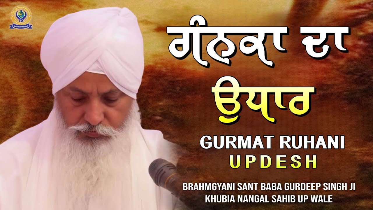 ਗੰਨਕਾ ਦਾ ਉਧਾਰ | GURMAT RUHANI UPDESH | BRAHMGYANI SANT BABA GURDEEP SINGH JI KHUBIA NANGAL UP WALE