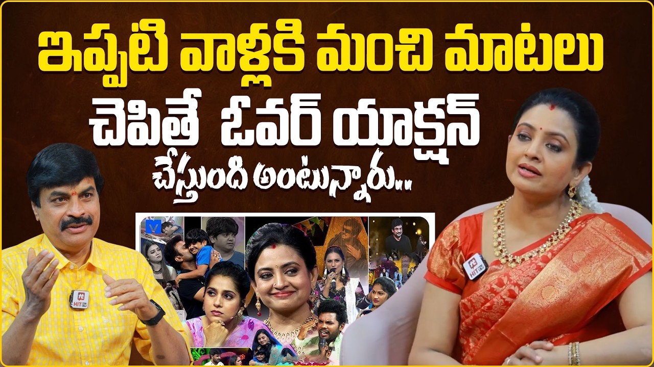 మంచి మాటలు చెపితే  ఓవర్ యాక్షన్ చేస్తుంది అంటారు | Indraja About Present Genaration Mentality
