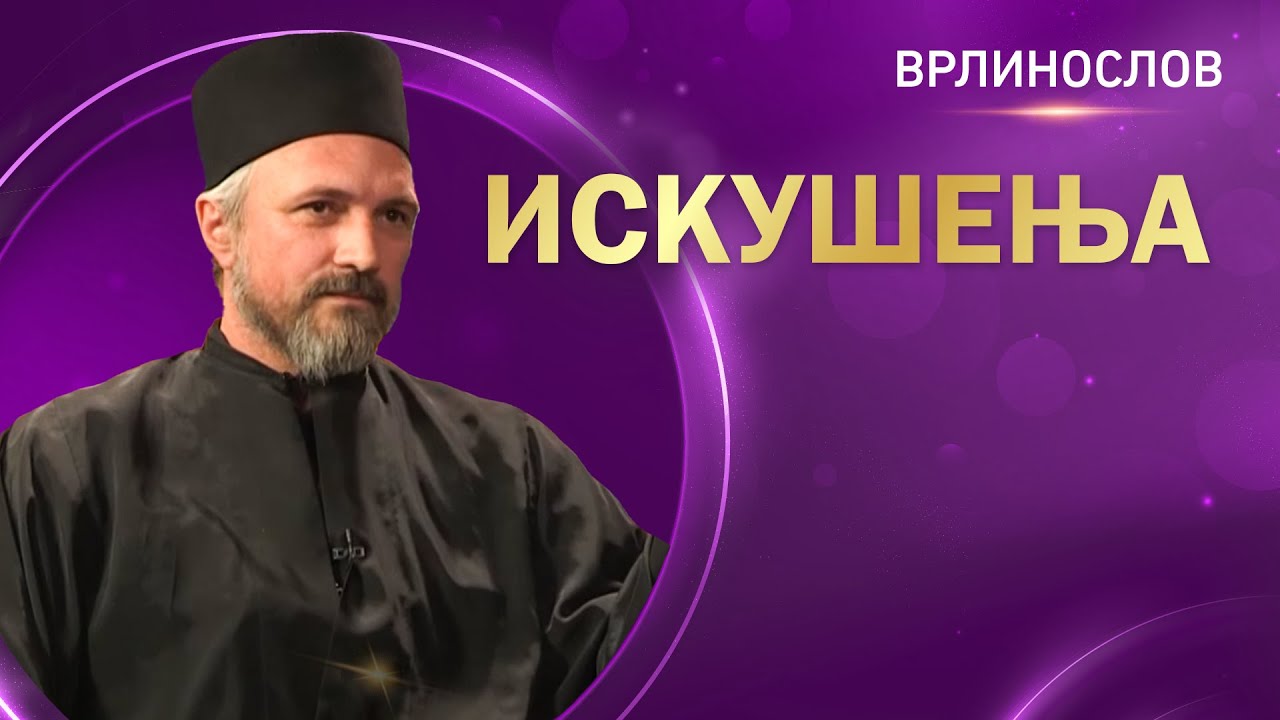 Врлинослов - Искушења, архимандрит Атанасије, игуман манастира Старо Хопово
