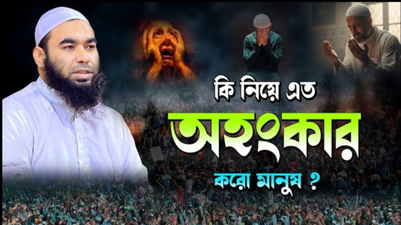 ২০২৬ সালের সেরা ওয়াজ | অহংকারী ফেরাউনের ভয়াবহ পরিণতি | ইব্রাহীম খলিল বিক্রমপুরি