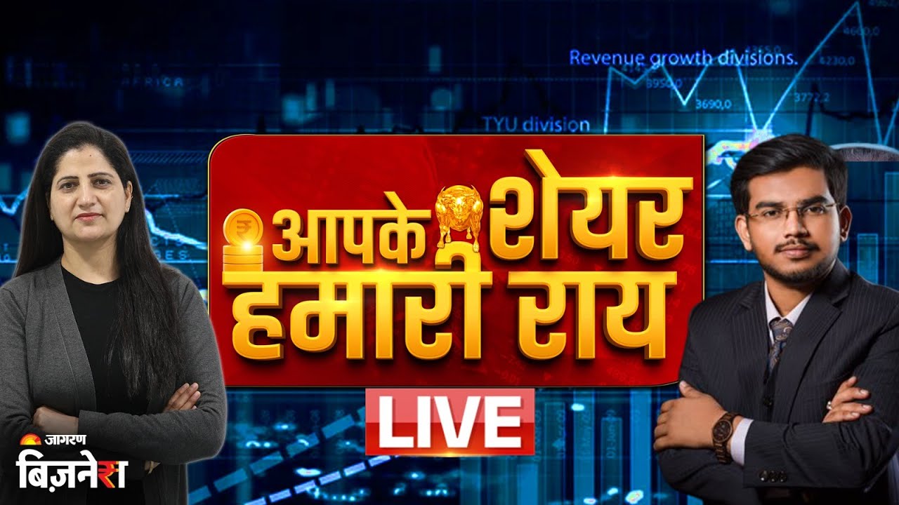 Aapke Share Hamari Rai: एक्सपर्ट से जानें शेयर में निवेश की सही दिशा | LIVE | Pradip Halder