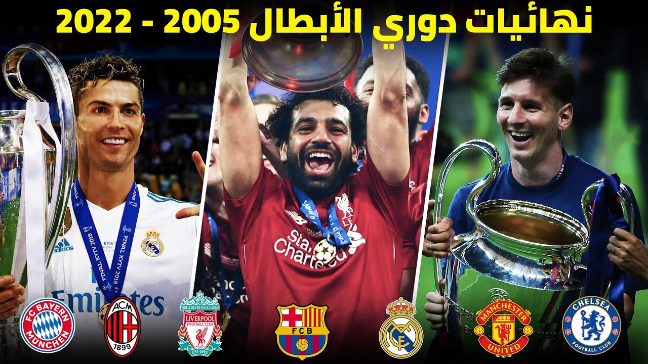 جميع نهائيات دوري الأبطال من 2005 إلى 2022 | تعليق عربي