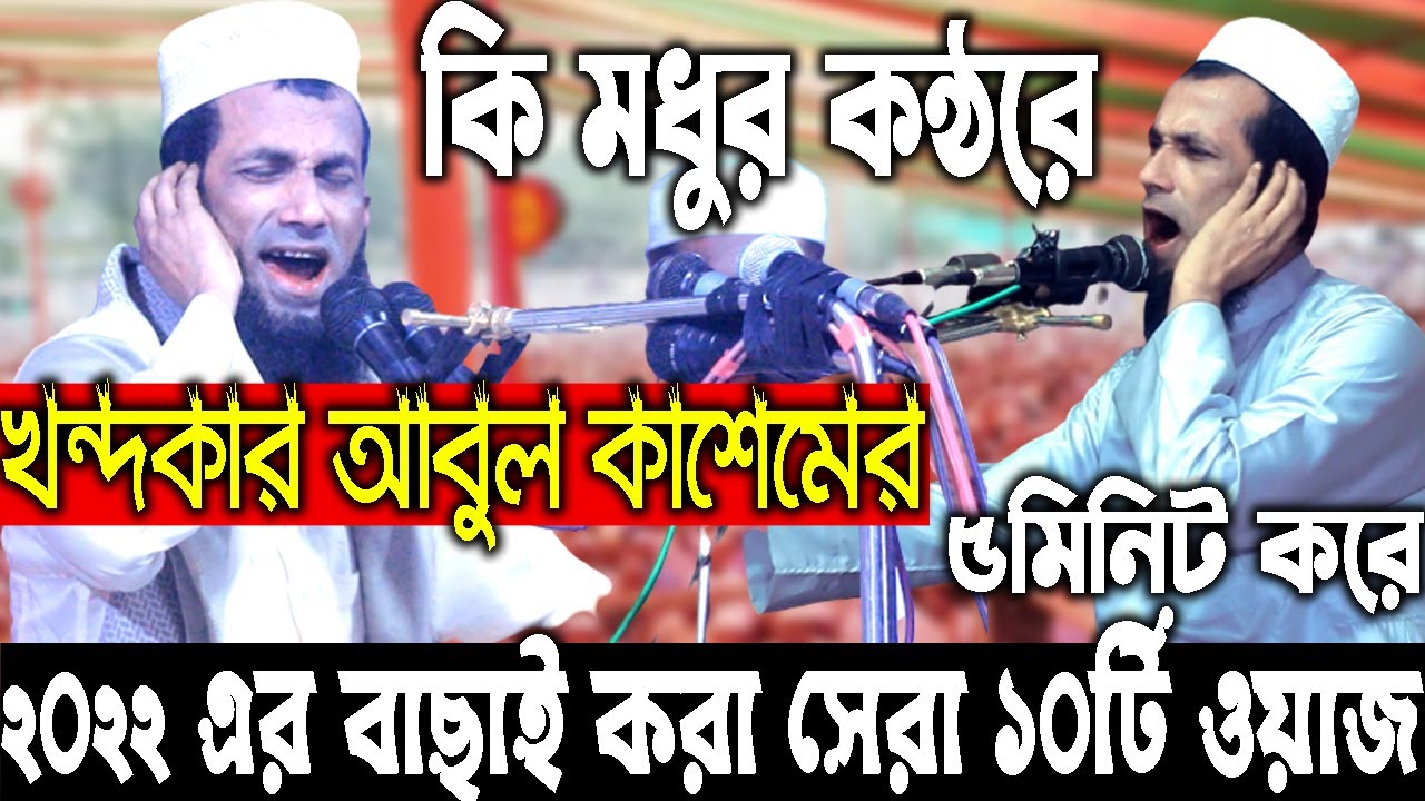 কি মধুর কন্ঠরে খন্দকার আবুল কাশেমের বাছাই করা ১০টি ওয়াজ