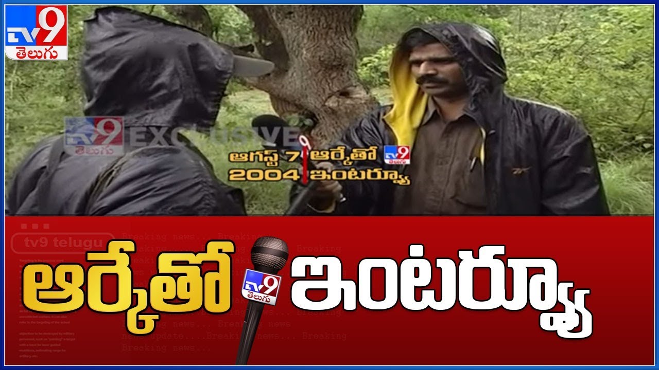 ఆర్కేతో TV9 ఇంటర్వ్యూ | Throwback interview With Maoist leader RK - TV9