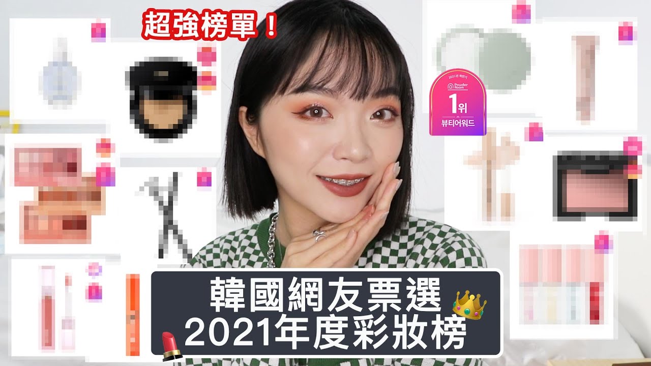 韓系最強榜單🤫用韓國網友的年度最愛化妝🔥韓國Powder Room 2021下半年彩妝排行榜/Powder Room 2021The Best Cosmetics Awards｜tang_ful