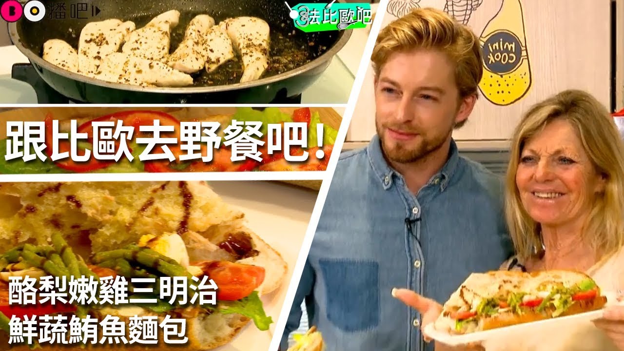【酪梨嫩雞三明治 & 鮮蔬鮪魚麵包】和比歐一起野餐吧！｜法比歐吧 第20集｜料理｜健康｜美食