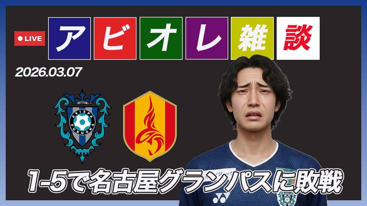 【雑談】今日の名古屋グランパス戦かたろーず！　アビスパ福岡