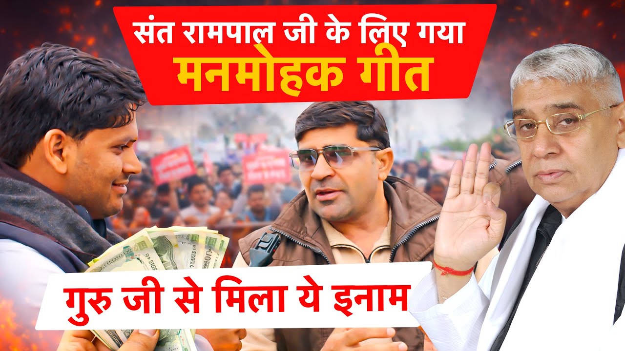रामपाल जी महाराज जी के लिए गाया मनमोहक गीत - मिला ये इनाम!