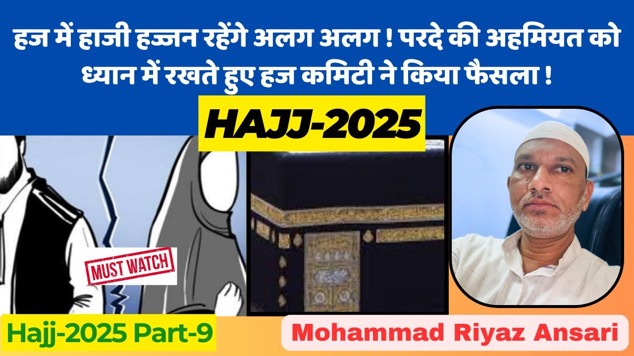Hajj 2025 Part 09:हज में हाजी हज्जन रहेंगे अलग अलग , परदे को ध्यान में रखते हुए हज कमिटी का फैसला