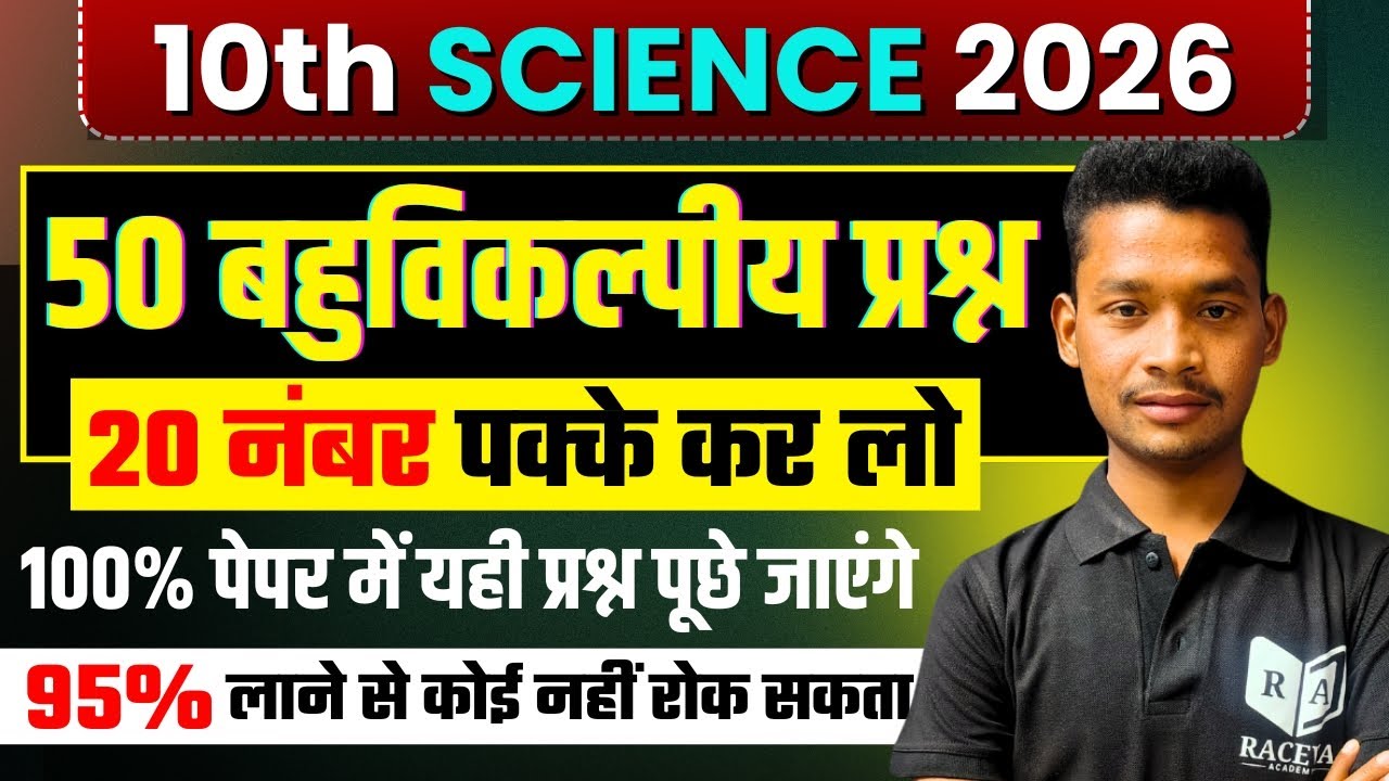 Class 10 Science सभी बहुविकल्पीय प्रश्न 2026 बोर्ड,/10th Science objective Question|Science paper|🔥