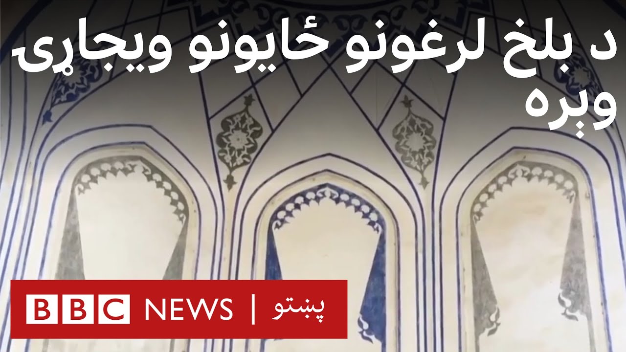 د بلخ لرغونو سیمو ویجاړۍ وېره په ډېرېدو ده