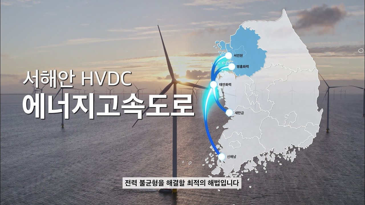 서해안 HVDC 에너지 고속도로 홍보 영상