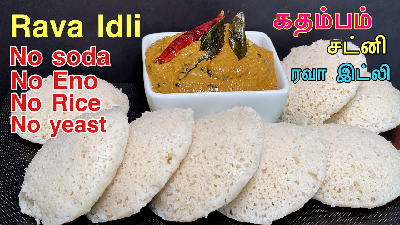 Rava idli recipe in Tamil/kadhambam chutney/Sooji idli and kadambam chutney/no rice breakfast recipe