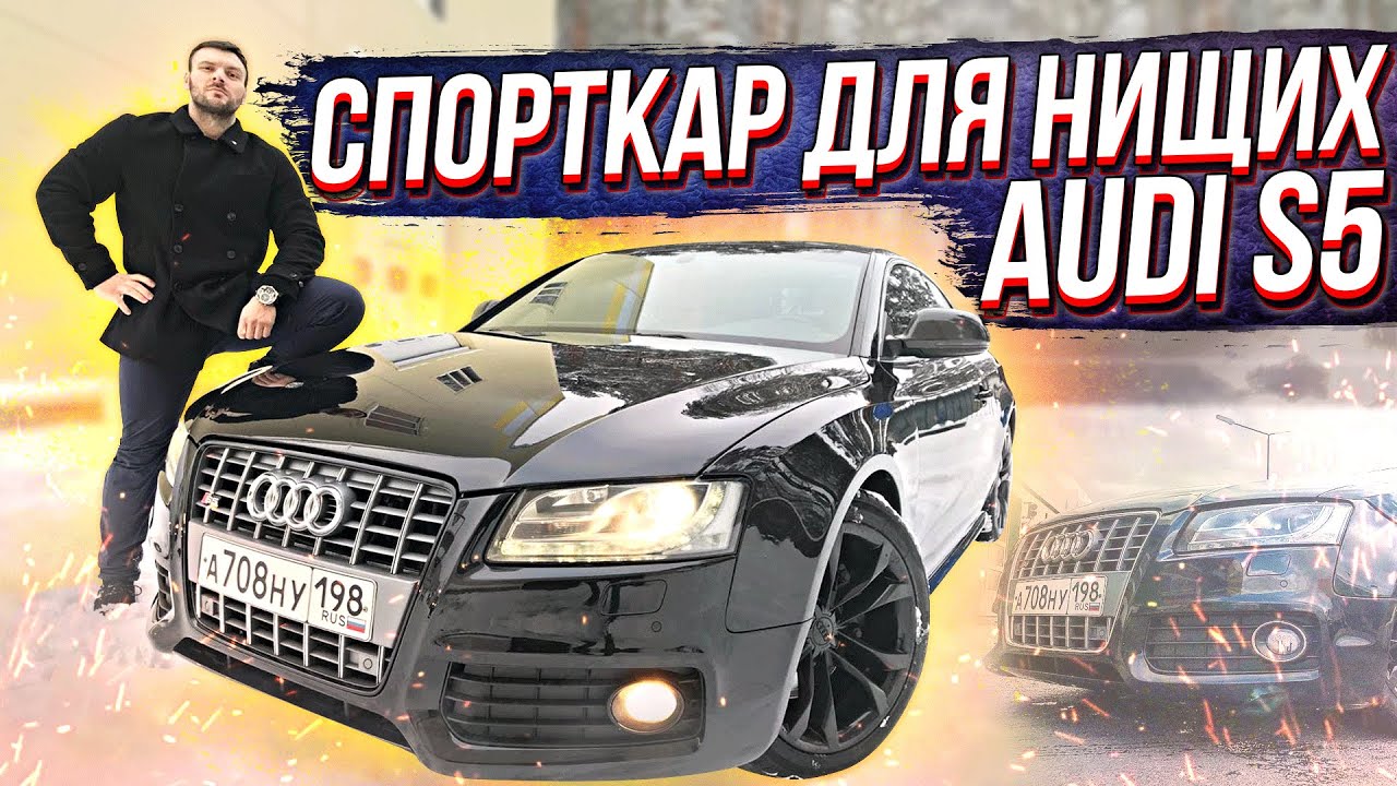 AUDI S5 - СПОРТКАР ДЛЯ НИЩИХ\ТАЧКА ЗА 600 ТЫС