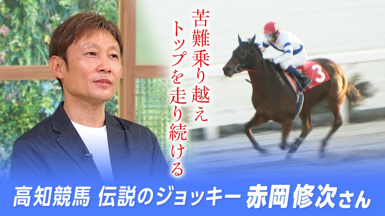 高知競馬　伝説のジョッキー　赤岡修次さん　第七十八回　#ここばな