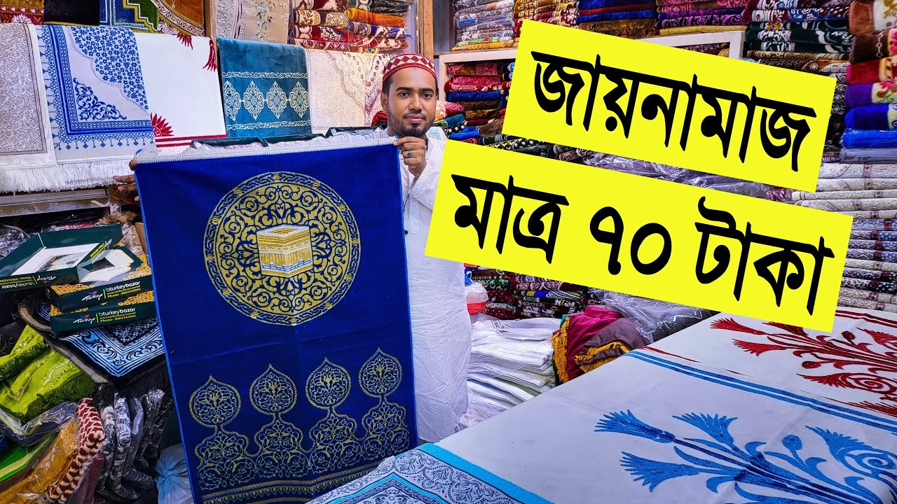 তুর্কি 🔥জায়নামাজ মাত্র 70 টাকা | janamaz price in BD | turkey janamaz price in bangladesh 2022