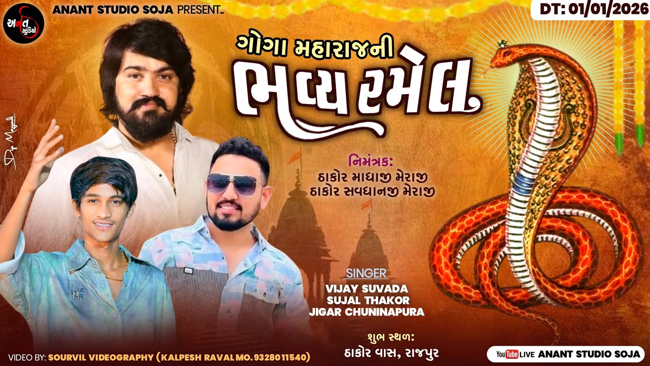Goga Maharaj ni  Bhavay Ramel { Rajpur } Singer - Vijay Suvada ,Sujal Thakor , Jiger Chunivada