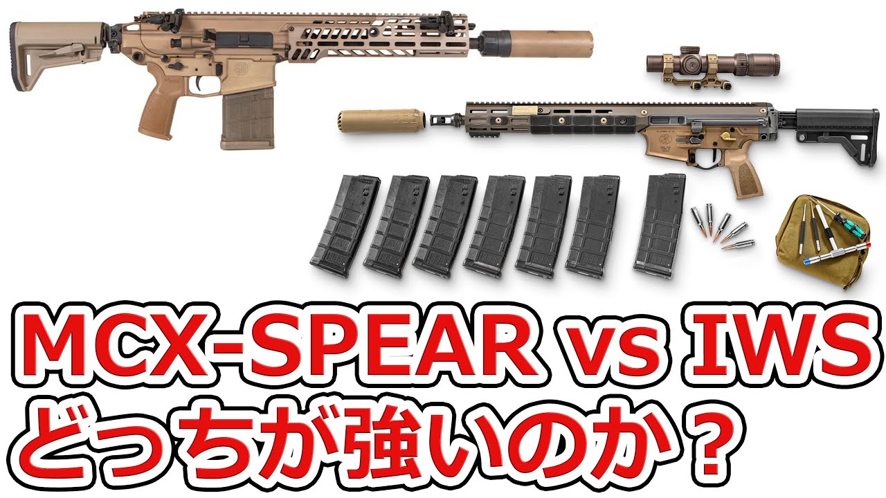 【超最新の銃対決】SIGのMCX-SPEAR vs FNのIWS どっちが強いのか？