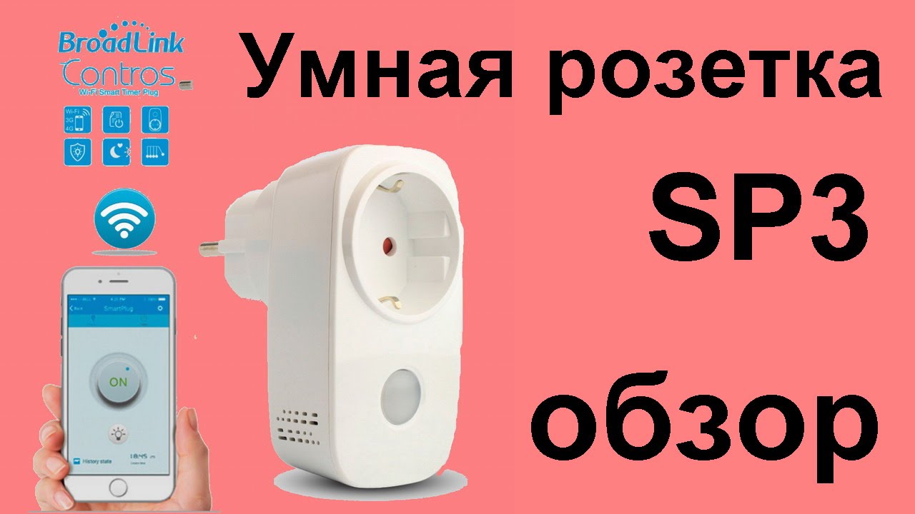 Умная розетка Broadlink SP3 (CC) для умного дома WI-FI.