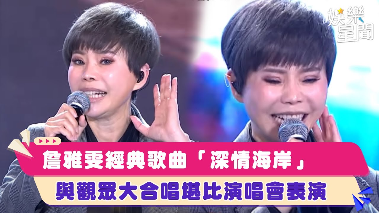 #詹雅雯 經典歌曲「深情海岸」與觀眾大合唱堪比演唱會表演｜超級夜總會｜三立娛樂星聞