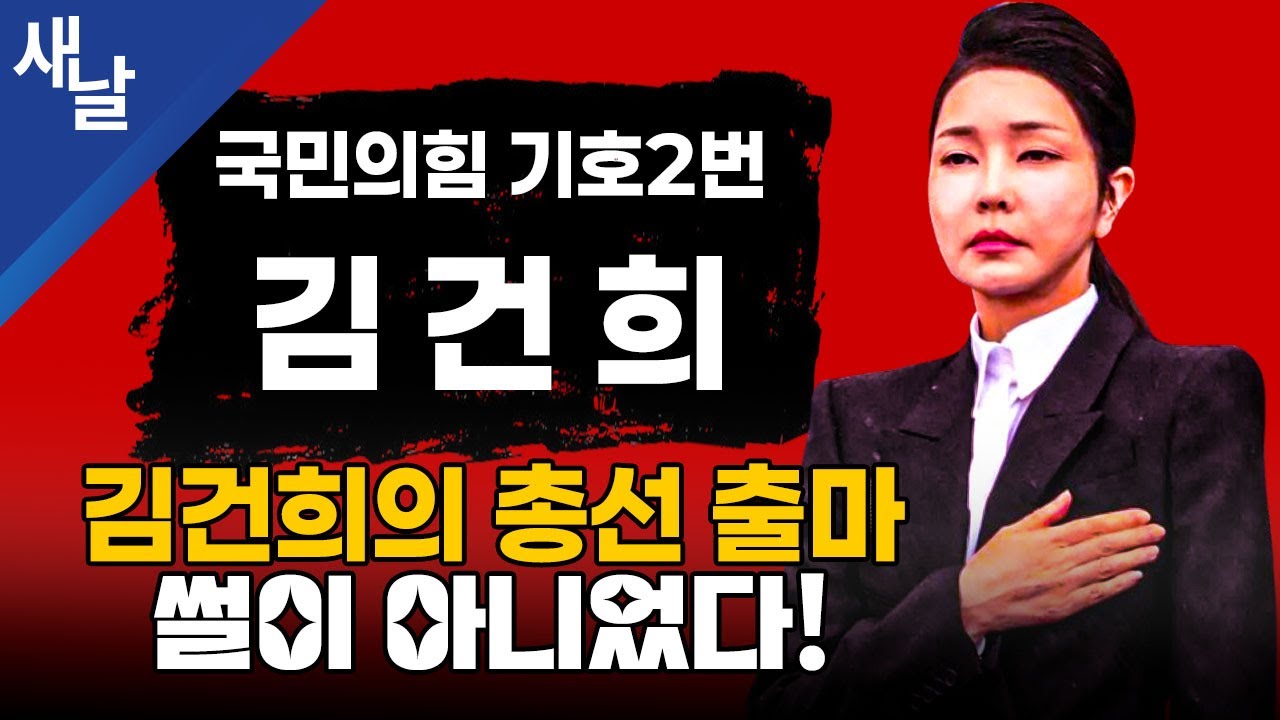 김건희의 총선 출마, 썰이 아니었다! #힐러리프로젝트