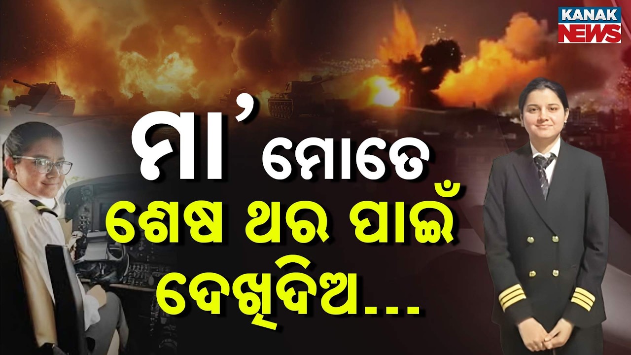 ମା’ ମୋତେ ଶେଷ ଥର ପାଇଁ ଦେଖିଦିଅ…Brave Story of Pilot Deepika Adhana’s War Zone Rescue Mission